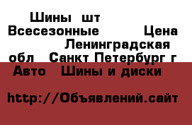 Шины 4шт Good Year (Всесезонные ) M S › Цена ­ 4 000 - Ленинградская обл., Санкт-Петербург г. Авто » Шины и диски   